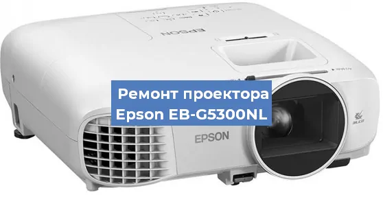 Ремонт проектора Epson EB-G5300NL в Красноярске